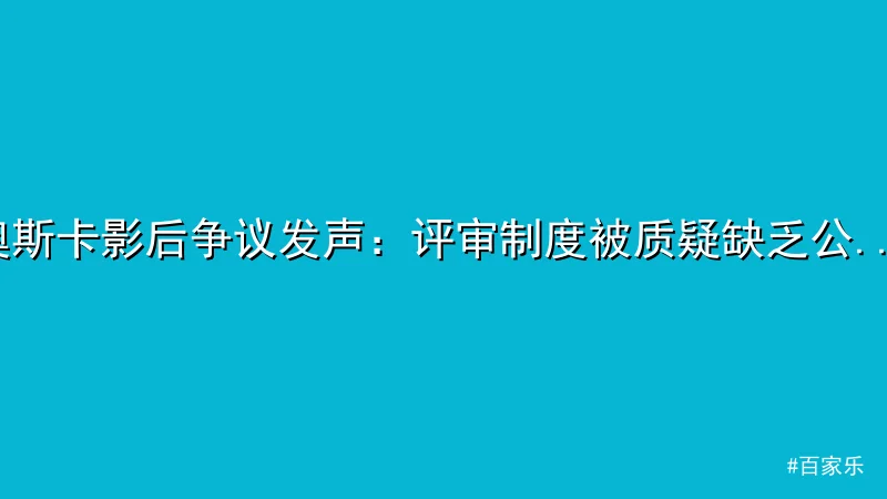 奥斯卡影后争议发声：评审制度被质疑缺乏公平性
