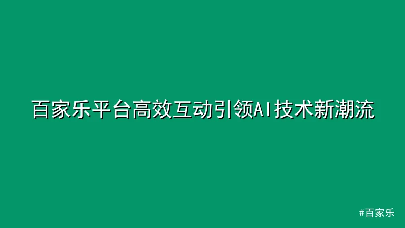 百家乐平台高效互动引领AI技术新潮流