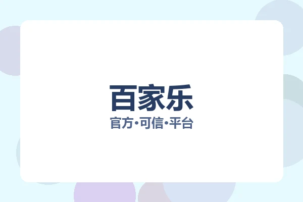百家乐 图片