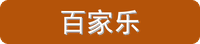百家乐